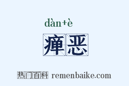 瘅恶是什么意思的图片